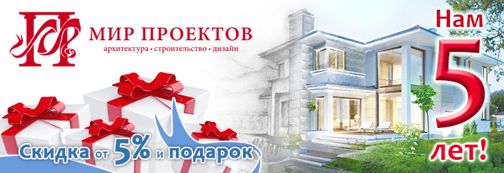 мир проектов, проекты, проекты домов, готовые проекты, типовые проекты, продажа проектов, коттеджи, котеджи, бани, гаражи, сауны, строительство, дизайн
